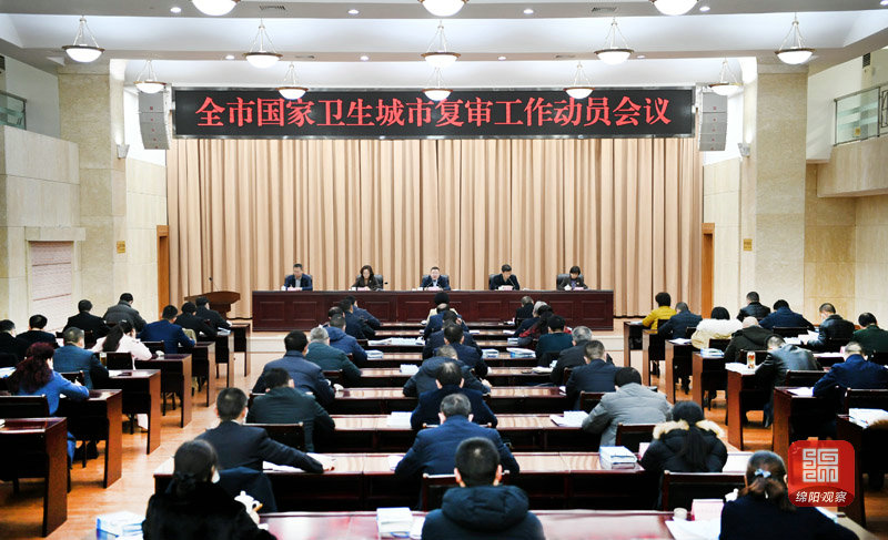 2021年1月21日，全市國家衛(wèi)生城市復審工作動員會議  張莉 攝.jpg