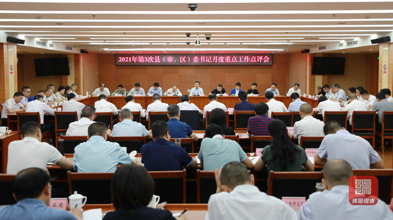 2021年5月31日 書(shū)記主持召開(kāi)2021年第3次縣（市、區(qū)）委書(shū)記月度重點(diǎn)工作點(diǎn)評(píng)會(huì)（記者 賴杰 攝）.JPG