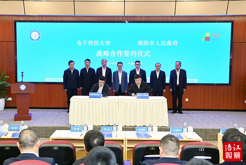 2023年10月11日，綿陽(yáng)市政府在成都與電子科大戰(zhàn)略合作簽約儀式1  張莉 攝.jpg