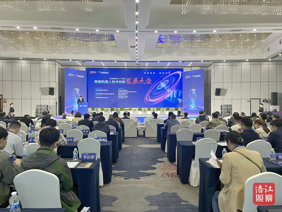 智能機(jī)器人技術(shù)創(chuàng)新發(fā)展大會1_1.jpg