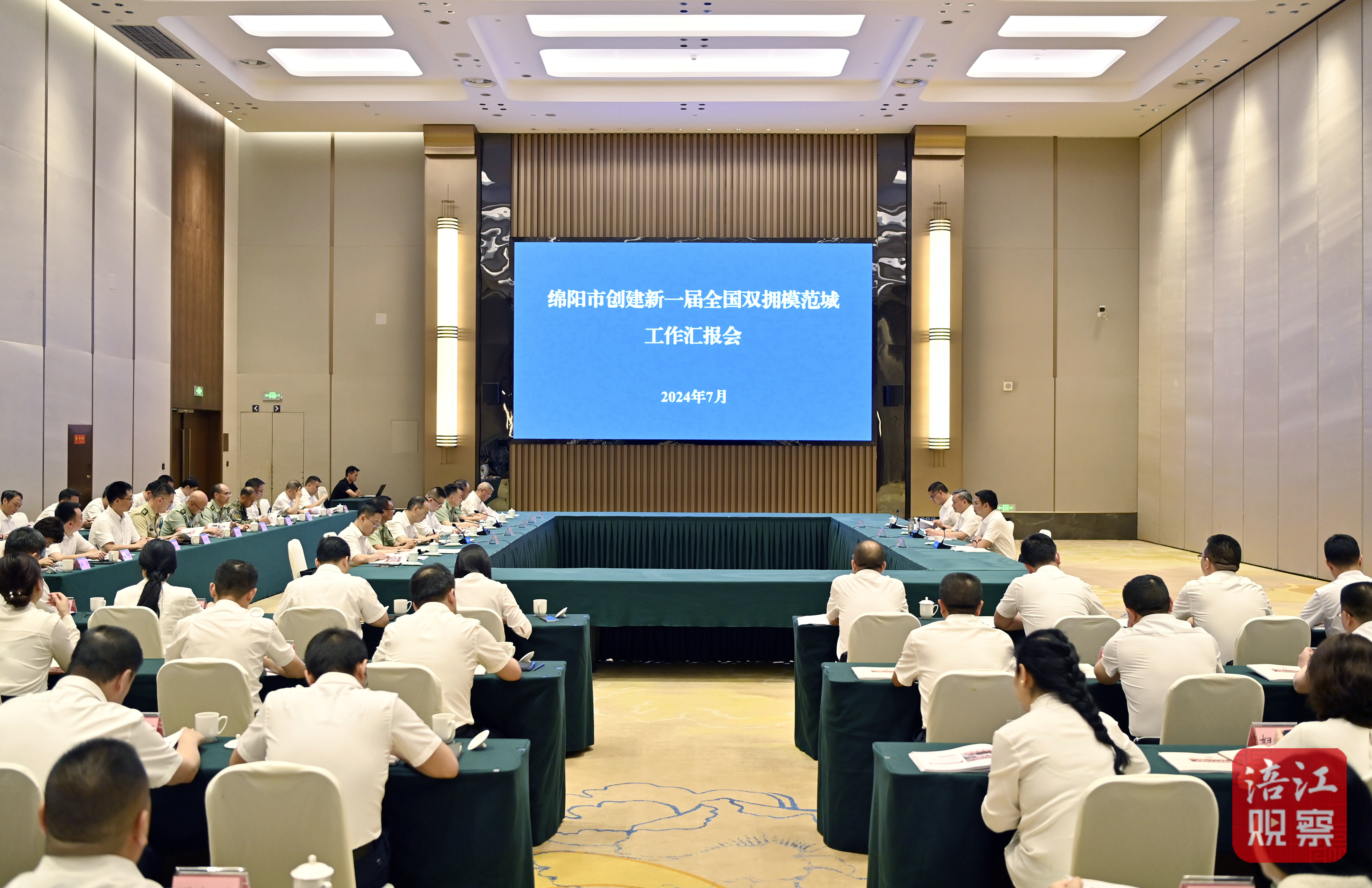 2024年7月3日,綿陽市雙擁創(chuàng)建匯報(bào)會(huì) 張莉 攝.jpg