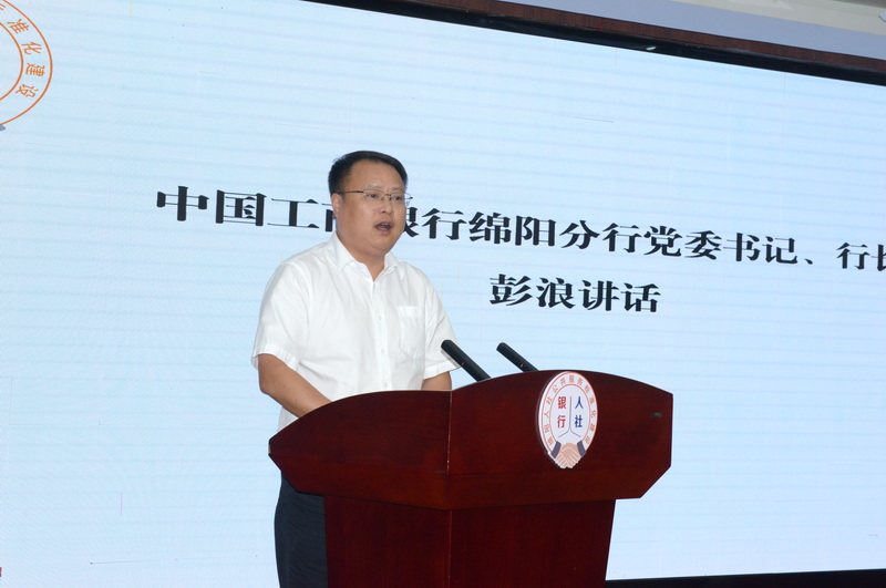 工行綿陽(yáng)分行黨委書(shū)記、行長(zhǎng)彭浪致辭.jpg